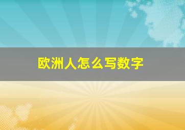 欧洲人怎么写数字