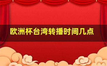 欧洲杯台湾转播时间几点