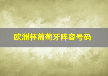 欧洲杯葡萄牙阵容号码