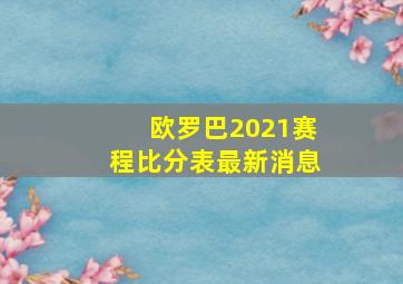 欧罗巴2021赛程比分表最新消息