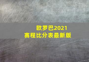 欧罗巴2021赛程比分表最新版