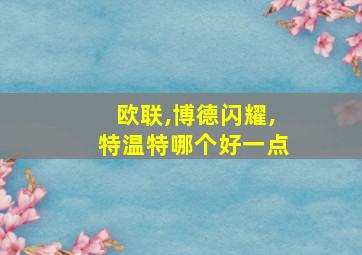 欧联,博德闪耀,特温特哪个好一点