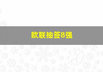 欧联抽签8强