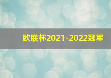 欧联杯2021-2022冠军