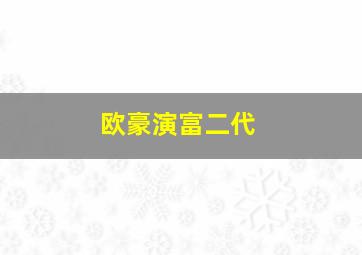 欧豪演富二代