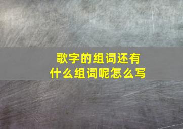 歌字的组词还有什么组词呢怎么写