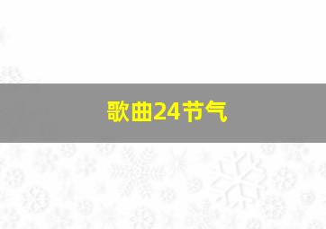 歌曲24节气