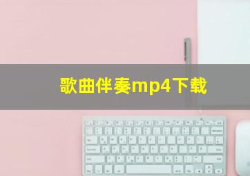 歌曲伴奏mp4下载