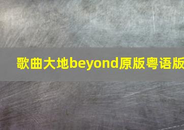 歌曲大地beyond原版粤语版