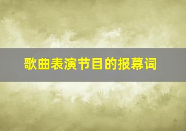 歌曲表演节目的报幕词