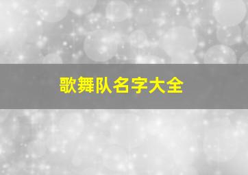 歌舞队名字大全