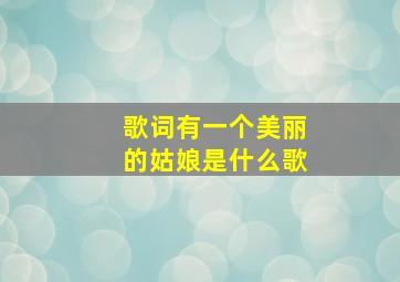 歌词有一个美丽的姑娘是什么歌