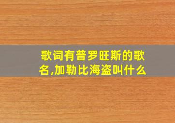 歌词有普罗旺斯的歌名,加勒比海盗叫什么