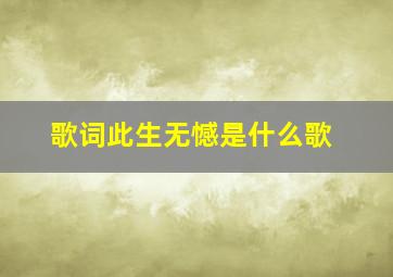 歌词此生无憾是什么歌