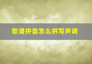 歌谱拼音怎么拼写声调