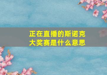 正在直播的斯诺克大奖赛是什么意思