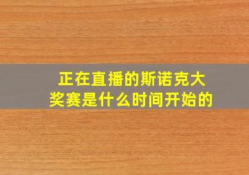 正在直播的斯诺克大奖赛是什么时间开始的