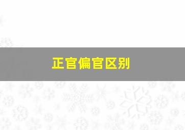 正官偏官区别