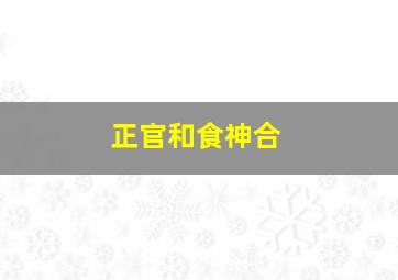 正官和食神合