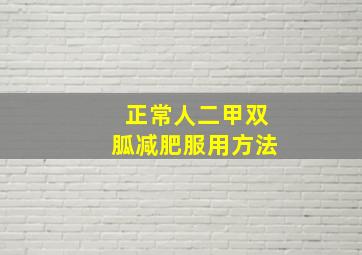 正常人二甲双胍减肥服用方法