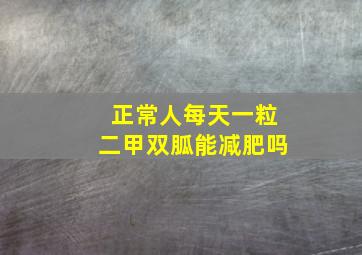 正常人每天一粒二甲双胍能减肥吗