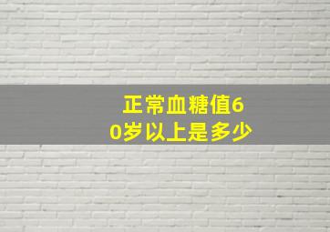 正常血糖值60岁以上是多少