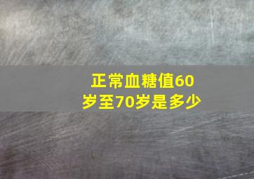 正常血糖值60岁至70岁是多少