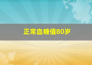 正常血糖值80岁