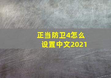 正当防卫4怎么设置中文2021