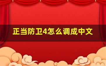 正当防卫4怎么调成中文