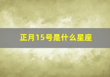 正月15号是什么星座