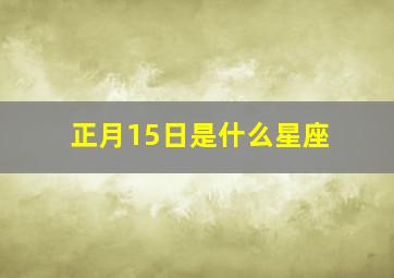 正月15日是什么星座