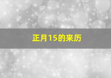 正月15的来历