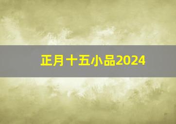 正月十五小品2024