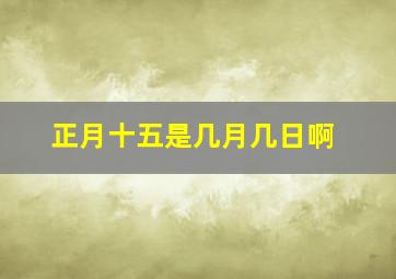 正月十五是几月几日啊