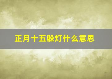 正月十五躲灯什么意思