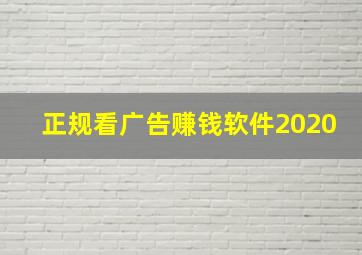 正规看广告赚钱软件2020