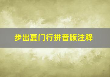 步出夏门行拼音版注释