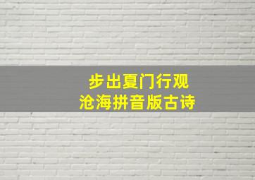 步出夏门行观沧海拼音版古诗