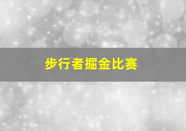 步行者掘金比赛