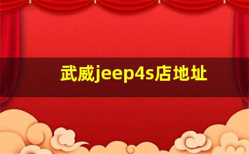 武威jeep4s店地址