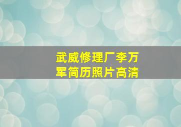 武威修理厂李万军简历照片高清