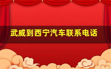 武威到西宁汽车联系电话