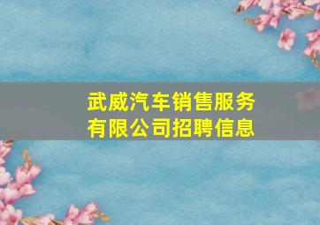 武威汽车销售服务有限公司招聘信息