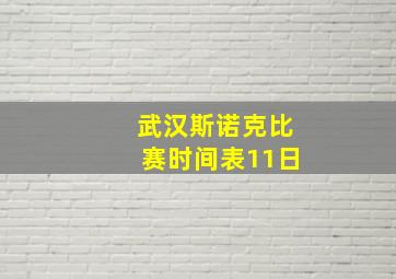 武汉斯诺克比赛时间表11日