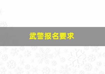 武警报名要求