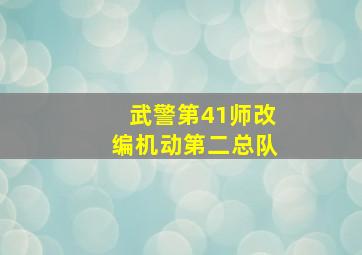 武警第41师改编机动第二总队