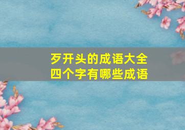 歹开头的成语大全四个字有哪些成语