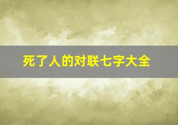 死了人的对联七字大全