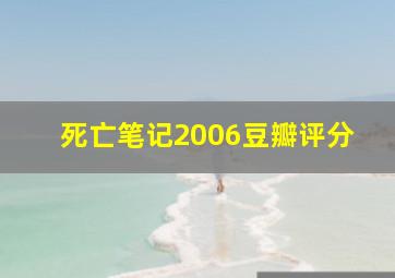 死亡笔记2006豆瓣评分